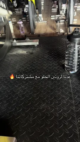احلى عوده 🔥🔥 #نادي_نسائي #Sport #viral #Fitness #تمارين #lfarashatcenter #explore #Gym #foryoupage #ادبيات_نادي #تحفيز #fyp #مقاومة #كارديو 
