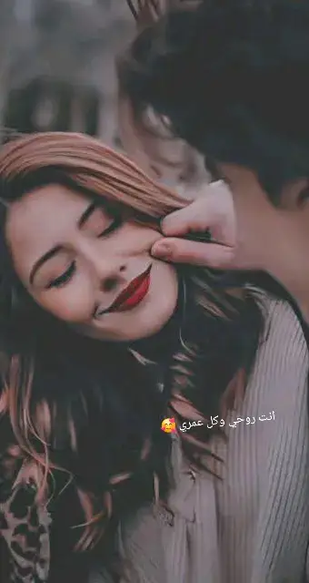انت روحي وكل عمري 🥰 #ام_كلثوم  #لميس #🥰🥰🥰 #foryou #foryoupage #fyp 