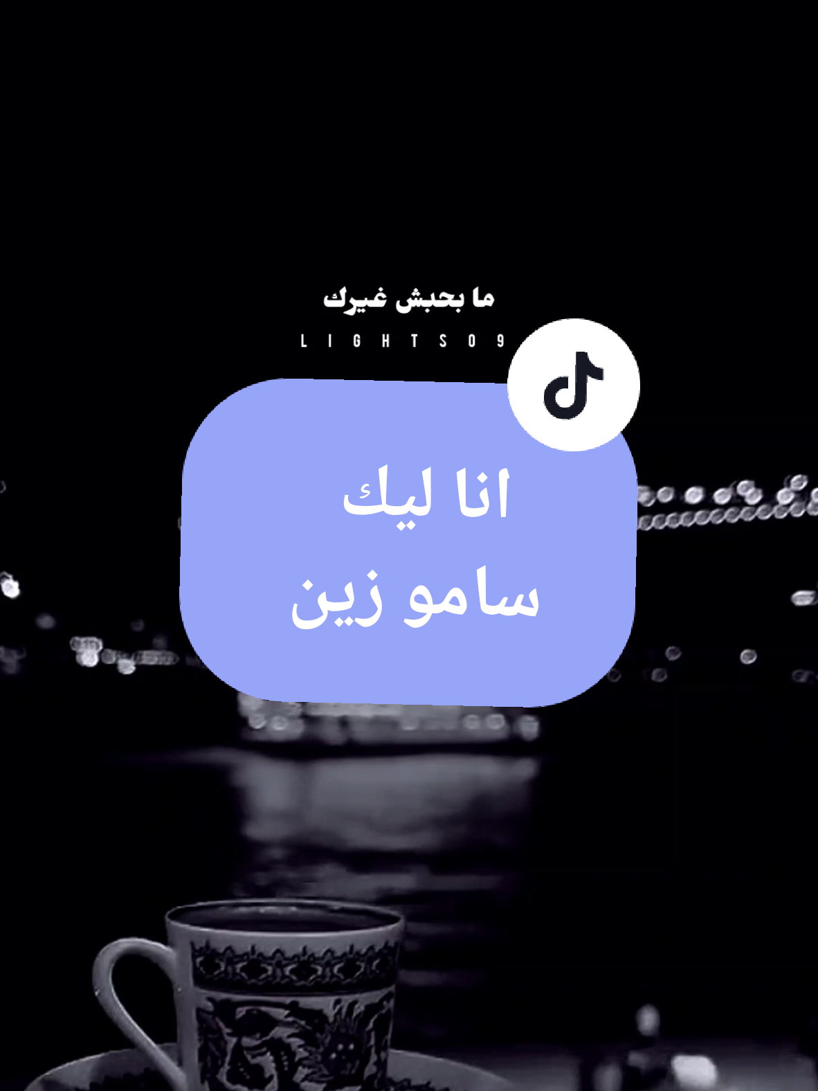 انا ليك سامو زين #انا_ليك_انا_اقرب_من_الدنيا_ليك #انا_طول_مانا_جمبك_ياحبيبي #سامو_زين #سوريا #Sing_Oldies #ستوريات #لايت_سو #اكسبلور #lightso9 #fyp 