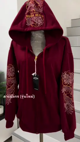 เสื้อแขนยาวนิวยอร์กลายมังกรรุ่นใหม่ #เสื้อแขนยาวnewyork #เสื้อแขนยาวแฟชั่น 
