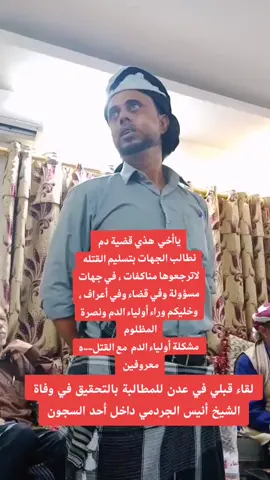 اللقاء حضورًا واسعًا من أبناء القبيلة وعدد من المشايخ والوجهاء الذين عبروا عن استنكارهم لما حدث، مطالبين بفتح تحقيق شفاف ونزيه في ملابسات الوفاة ومحاسبة المتسببين، وضمان عدم تكرار مثل هذه الحوادث. وأكد المشاركون في اللقاء أن ما جرى يُعد انتهاكًا صارخًا للحقوق والقوانين، داعين الجهات الرسمية إلى تحمل مسؤولياتها تجاه هذه القضية وإظهار الحقيقة للرأي العام. يُذكر أن الشيخ أنيس الجردمي توفي بعد اشهر من احتجازه في سجن تابع للحزام الأمني في عدن، وسط مطالب حقوقية وشعبية بتشكيل لجنة تحقيق مستقلة للنظر في #عدن #عدن_الجنوب_عربي #الجنوب_العربي #عيدروس_الزبيدي #الجنوب_العربي_العاصمه_عدن #العاصمه_عدن 