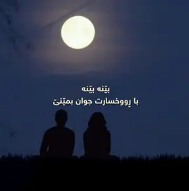 ئەردەلان بەکر - بێنە بێنە  #ardalanbakr#kurdishsong#kurdistan#zakaryaabdulla#zyadasad#fyp#foryou