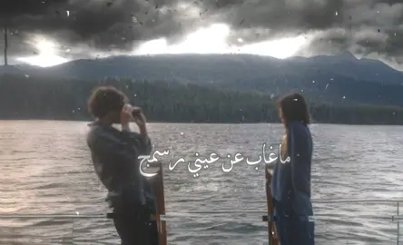ماغاب عن عيني رسمج🤍. #غيث_صباح #بدون_موسيقى #اغاني_مسرعه💥 #viralvideo #تصميم_فيديوهات🎶🎤🎬 #اكسبلورexplore #الشعب_الصيني_ماله_حل😂😂 #foryoupage #fyp #foryou #الشعب_الصيني_ماله_حل😂😂 
