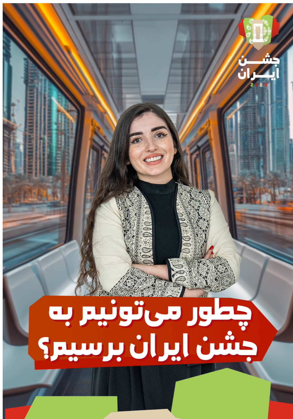 چجوری به جشن ایران برسیم!؟ سعی کنین با مترو بیایین. ایستگاه اکسپو پیاده شین و بعد بیایین به سالن‌های جنوبی ۱و۲و۳. بزودی میبینمتون! . . . #IranFest #EmiratesLovesIran #persia #DubaiIranianCommunity