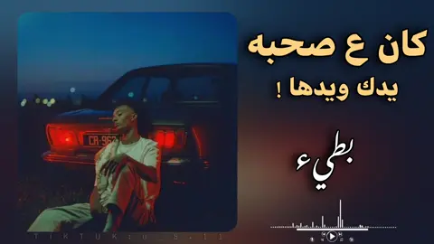 كان ع صحبه يدك ويدها - بطيء بدعمكم نستمر 🖤.  . . . #اغاني_راي_جزائرية🇩🇿 #اغاني_مغربية #اغاني_سعودية #اغاني_خليجيه #اغاني_تونسية #اغاني_عراقية #fyp #viralvideos #viralditiktok #محظور_من_الإكسبلور🖤🖇️💫 #بيدا_البرعصي 