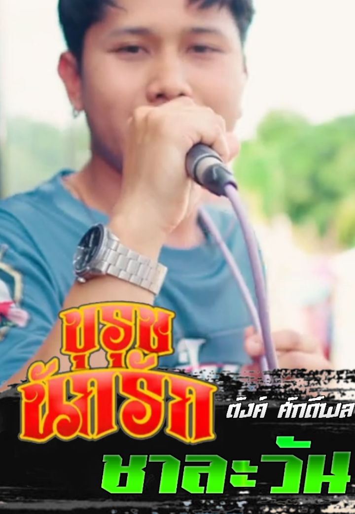 ตอบกลับ @zth2024  #บุรุษนักรัก #เพลงอกหักจากลำโพงมาร์แชลล์ #บุรุษนักรักต้องเสียเชิงชายให้ยอดนารี #ชาลาวัน #ชาละวันกุมภีร์จระเข้แสนดีอยู่ในถ้ำธารา #ตังค์ศักดิ์พล #รถแห่เอกซาวด์ชัยภูมิ  #รถแห่แต่งเอกซาวด์ชัยภูมิ  #เพลงฮิตtiktok  #เพลงฮิตติดกระเเส  #Konlenbass  #คนเล่นเบส  #อะไรวะซาวด์  #โปรดใส่หูฟังเพื่ออรรถรส🎧  #ฟีดดดシ  #fpy 