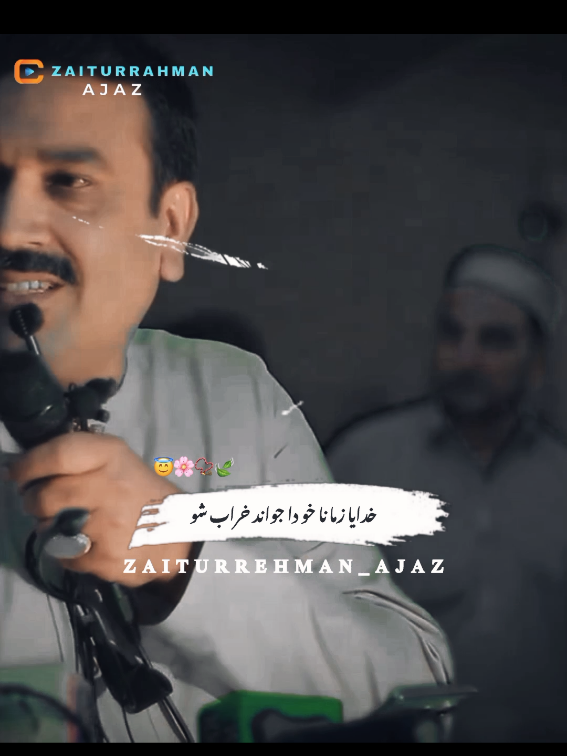 Khodaya zma na kho da jawand kharab sho. Pashto poetry 🥰🫂💝. #poetry #pashtopoetry #fyt #viralvideos #zaiturrahmanajaz @Zaiturehman Ajiz @📿 SA SAJJAD TYPIST 📿 