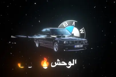 هل من منافس BMW🔥😎 .  .  . #شاشه سوداء #تصميم_فيديوهات🎶🎤🎬 #foryou #fyp #BWM #BMW #المانيا🇩🇪_النمسا #بي_ام_دبليو #وحش 
