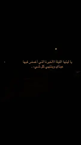 يا ليتها الليلة الأخيرة التي أغمض فيها عيناي وينتهي كل شيء .#YASEN #حركة_إكسبلور #مجرد_ذووقツ🖤 #لايكات #حزن 