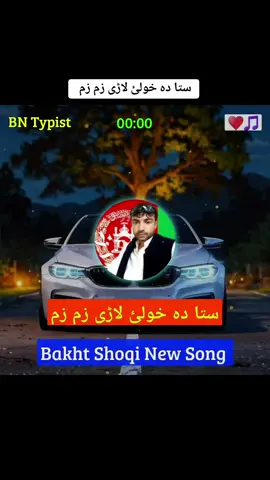 ستا دہ خولئ لاڑی زم زم ♥️🥀 #Bakht #shoqi #new #viral #song #2025 #foryoupage @BN _ Typist 🎧 #plizviralmyvideo🙏🏼 #100k #viralvideo #500k #views ♥️🥀✨@G😘😘A #plizunfreezemyaccoun😢😢🙏 @✨ Bilal typist ✨ @✨ Bilal typist ✨ @n1GOATxsuiixafg 