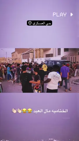 الختاميهه بعدد 😅😅👋🏻 . #شعب_الصيني_ماله_حل😂😂  #طلايب  #اكسبلور  #المصمم_روضيr  #مالي_خلق_احط_هاشتاقات🦦  #صعدو_الفيديو  #صعدو  #CapCut  #fyp  #خطوه_الامام_علي_ع_🥺 