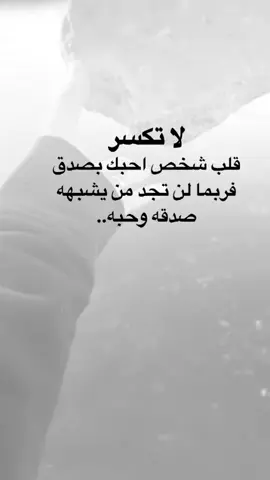 لا تكسر قلب شخص احبك بصدق فربما لن تجد من يشبهه صدقه وحبه. #كلمات_من_القلب #اكسبلورexplore #saasa88 #fypシ 