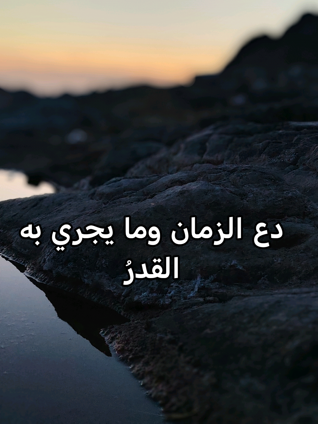 قصيدي : دع الزمان وما يجري به القدرُ.. 🔮✉️ #قصيدة #ابيات #حكمة #الشعب_الصيني_ماله_حل😂😂 #fyp #لايكات #لايكات_ #لايكات❤️ #لايكات_الاكسبلور_متابعه 