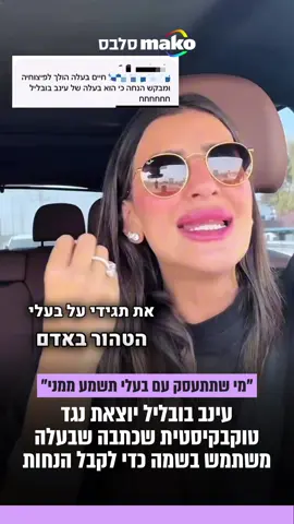 מסכימים עם #עינבבובליל ? כתבו לנו! 👇🏼#טוקבקים 