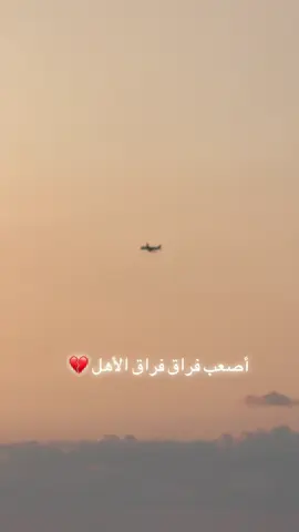 أصعب فراق فراق الإهل 💔#اكسبلورexplore #اورفا_تجمعآ #اورفا #اكسبلور 