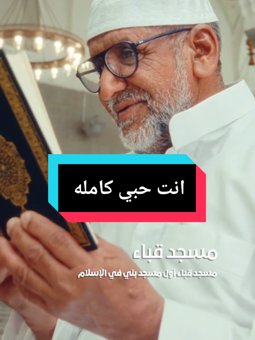 الرد على @khalid.alsmry0  انت حبي انت نوري رواية البطران الكنزي عويشق القوم التسعيني #البطران_الكنزي #عويشق_القوم_التسعيني #مديح_سوداني #سيدنا_محمد_رسول_الله #صلوا_على_رسول_الله #سيدنا_محمد #التصوف #الحب #المحبه #المدينة_المنورة #المدينة #السودان_مشاهير_تيك_توك #إكسبلورر #اكسبلور #مشاهير #رجب #شعبان #رمضان #الراوي_البطران_الكنزي #سيدنا_محمد_رسول_الله #صلوا_على_رسول_الله #سيدنا_محمد #التصوف #الحب #المحبه #رجب #شعبان  #رمضان #وصولي_ليك_يارسول_تركتو_للاقدار  #قلبي_الملكتو_احساس وحلمي ليك دوام انظر اراك عيان  #ياسيدي_ادركني_في_حبك_لاني_انا_المشتاق  #انت_حبي_انت_نوري_زادني_تحنان #والبلومني_في_مدحو_غلطان  #يالرسول_انا_فيك_متيم🥺♥️   #يالرسول_انا_فيك_متيم🇸🇦❤️ #يالرسول_انا_فيك_متيم🤍💚 #قوماك_عليه_ننصب_مخيم  يا سلام يا سلام  يالرسول انا فيك متيم ﷺ♡ #رجب #شعبان  #رمضان #الراوي_البطران_الكنزي #سيدنا_محمد_رسول_الله #صلوا_على_رسول_الله #سيدنا_محمد #التصوف #الحب #المحبه #المدينة_المنورة #المدينة #السودان #fyp #fypシ゚viral اللهم آمين يارب العالمين  #اللهم_صلي_وسلم_علي_سيدنا_محمد_صاحب_القبة_الخضراء_وعلي_اله_وصحبه_الندرا . #اللهم_صلي_على_سيدنا_محمد_الخاتم_صلاة_تأتينا_بحسن_الخاتمة_وعلى_اله_وصحب . #مديح  #مديح_سوداني  #سيدنا_محمد_رسول_الله #صلوا_على_رسول_الله #سيدنا_محمد #التصوف #الحب #المحبه #المدينة_المنورة #المدينة #السودان  #انت_حبي_انت_نوري #كاملة 