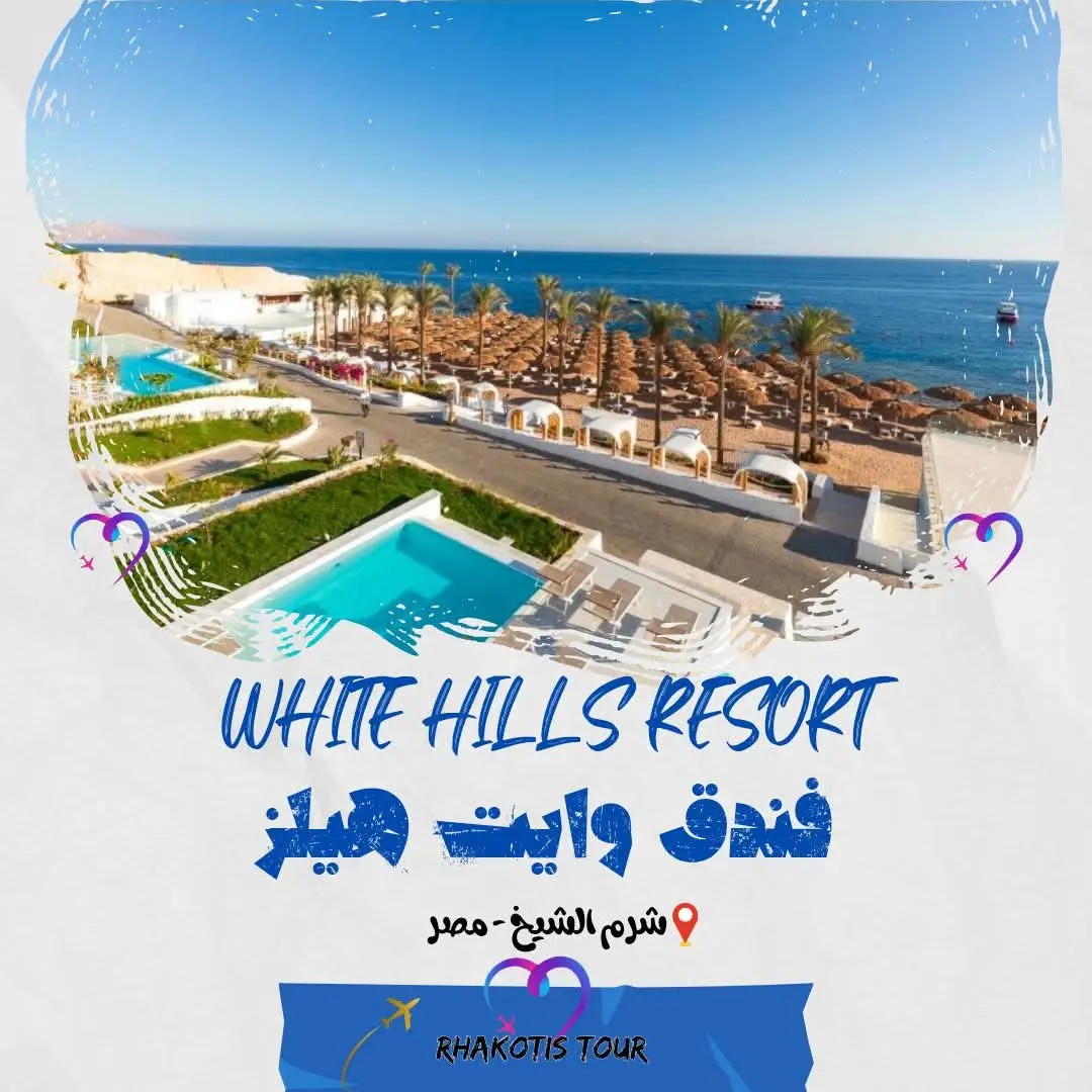 فندق وايت هيلز شرم الشيخ 🔥❤️  🔥❤️ White Hills Resort - Sharm El Sheikh  يقع مكان إقامة White Hills Resort في شرم الشيخ، على بعد 4.2 كم من سوهو سكوير شرم الشيخ، ويتميز بمسبح خارجي ومواقف خاصة للسيارات مجاناً وحديقة ومنطقة شاطئ خاص. يوفر مكان الإقامة مطعماً وصالة مشتركة، بالإضافة إلى تراس.  يوفر مكان الإقامة مكتباً للاستقبال يعمل على مدار الساعة، وتوصيلات للمطار، ونادياً للأطفال، وواي فاي مجاني في جميع أنحاء مكان الإقامة. يوفر مكان إقامة White Hills Resort