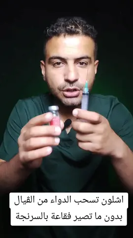 اشلون تسحب الدواء من الڤيال بدون ما تصير فقاعة بالسرنجة #طب #وسام_شريدي #صحة 