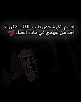 اقسم انني شخص طيب  القلب لاكن لم اجد من يفهمني في هاذه الحياه #اخر_اشي_نسختو💭🥀 #ستوريات #عبارات #اشعار_حزينه_موثره🥺💘 #تفاعلكم_لايك_متابعه_اكسبلوررررراexplore #محضور💔 