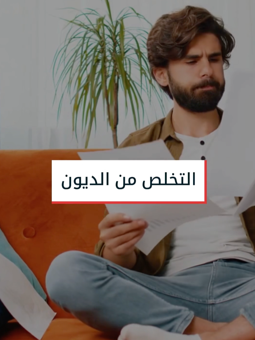 الديون ليست قدَرًا دائمًا! بخطة واضحة، وصبر حقيقي… يمكنك التحرر منها خطوة بخطوة. #الديون #التخلص_من_الديون #نصائح_مالية #توفير #تخطيط_مالي #ثقافة_مالية #وعي_مالي #ArabTikTok #مشاهدات_تيك_توك