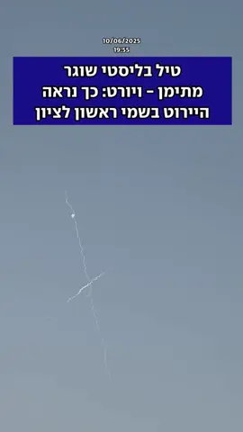 #יירוט #ראשוןלציון #תימן