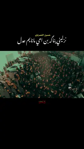 نزليني يناگه بن امي مانايم عدل.....  .  .  .  .  .  .  .  #الرادود_حسين_النصراوي #الذاكر_محمد_الحصناوي #الذاكر_احمد_علي #يافاطمة_الزهراء #تكبساتي_ضيفوني_حسابي_🔥❤🌠 #علي_هوه_الحق_🙏⛓️ #انين_الحسين #تصميم_فيديوهات🎶🎤🎬 #اعادة_النشر🔃 #صعدوالحساب #ياحسين_ياشهيد_كربلاء #مشاهدات100k🔥 #صعدوو_ءڪڪسبلور_للايڪ_متابعه #عيد_الغدير_عيد_شيعة_امير_المؤمنين_ع #ياعلي_مولا_عَلَيہِ_السّلام #ياعلي_مولا_عَلَيہِ_السّلام #اكسبلوررر #صعدوالفيديو #متابعه #تفاعل #تابعوني_رح_نزل_شي_جديد #ستوريات #حسينيه #اربعين_السيدة_زينب 