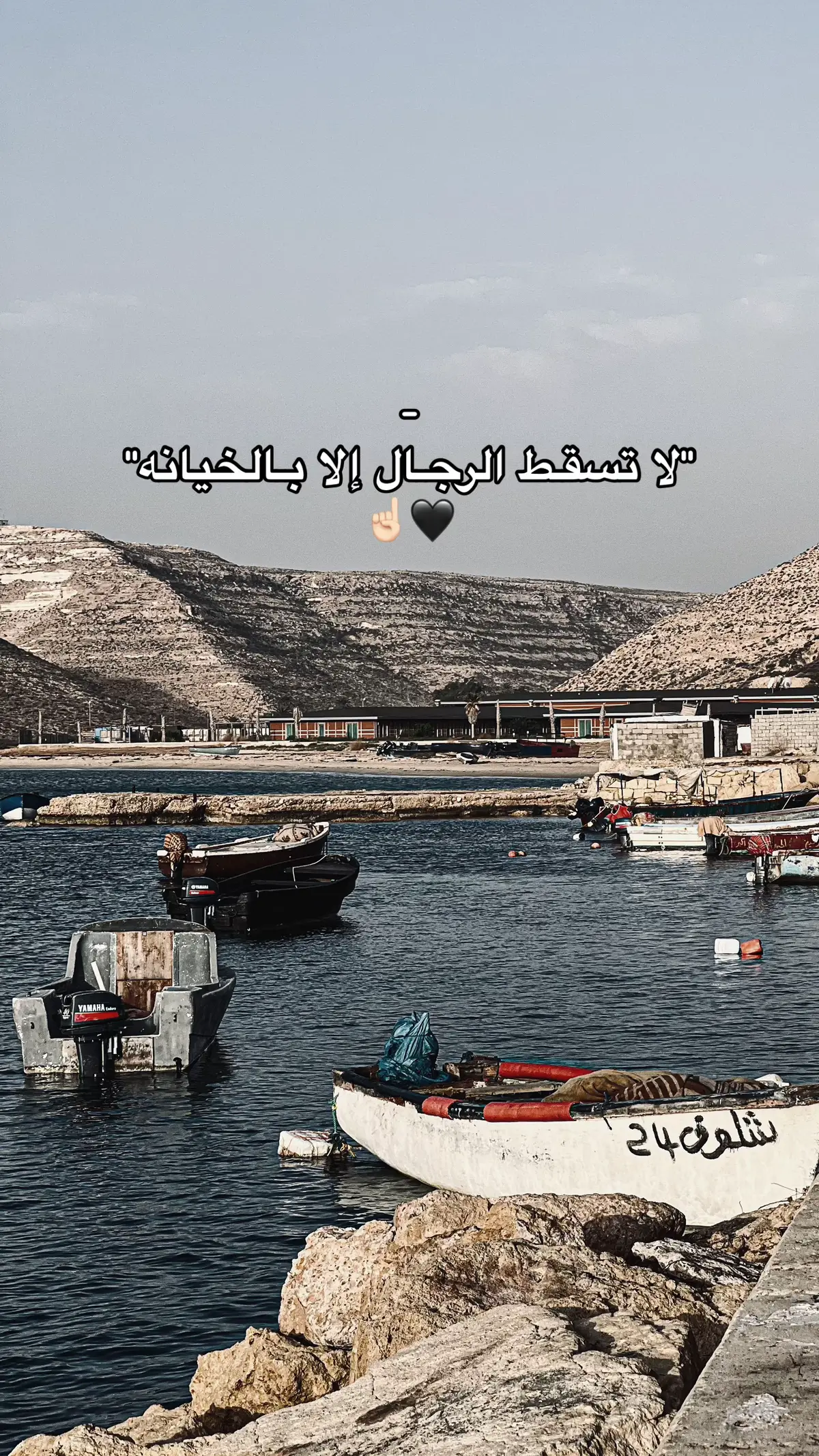إلا بـالخيانـة🖤☝🏻#حمادي🤍🇱🇾 #طبرق_ليبيا #لحظة_ادراك #اقتباسات #fyp #