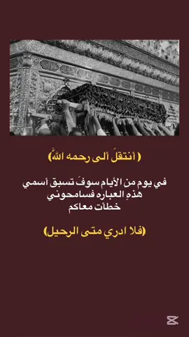 #يا_فلان_ابن_فلان #لاتخاف_حسين_للخايف_امان #انتقال_الى_رحمت_الله #فلا_ادري_متى_الرحيل #محمد_باقي_الخاقاني #مجتبى_الكعبي 