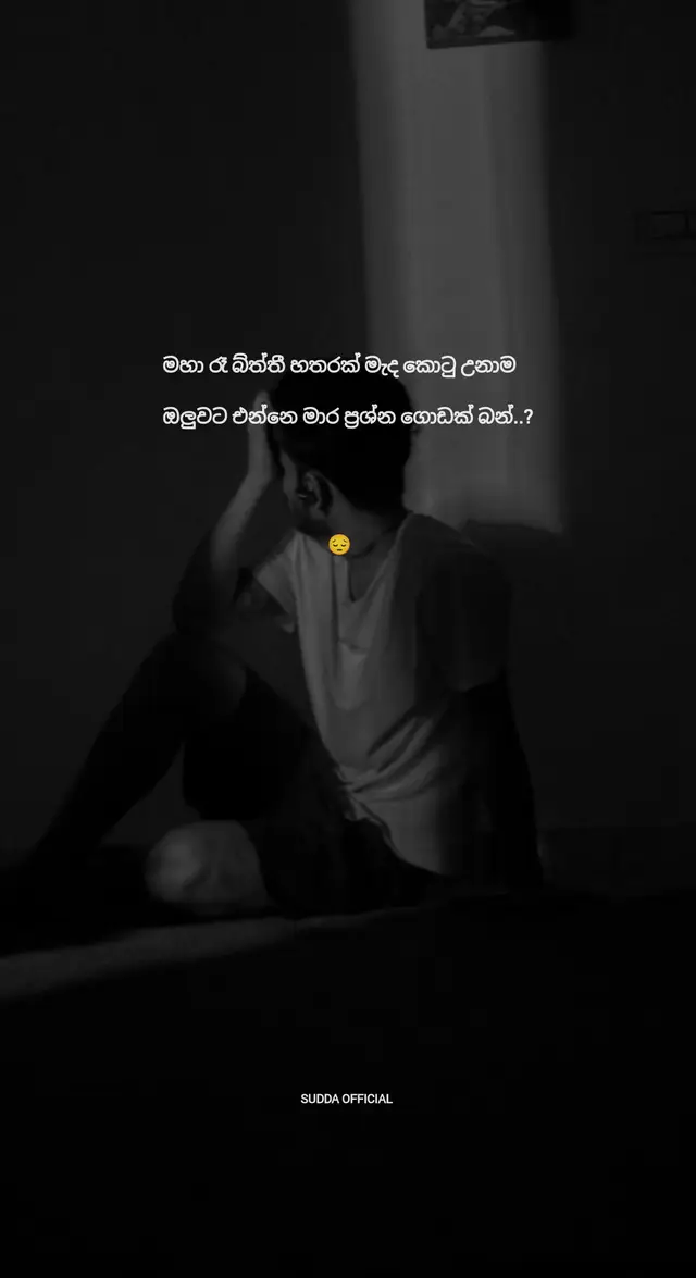 #suddaofficial #සිංහල_status #whatsappastatustiktok #😔💔🥀🖤 