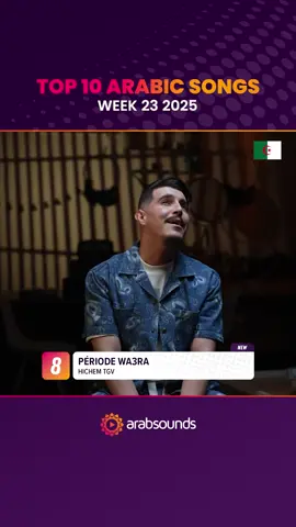 Top 10 Arabic songs of Week 23, 2025 🔥 What’s your favorite song?👇 Watch the full Arabsounds Top 20 on our YouTube channel! 👀 #arab #ArabTikTok #arabicsong #arabsounds #arabicmusic #موسيقى #اغاني #fyp  
