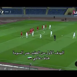 الهدف الأول من عمر السومة #سوريا #syria #🇸🇾 #عمر_السومة #العقيد #هدف #اسيا 