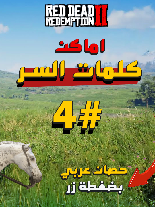 أماكن سرية لكلمات الغش في ريد ديد ريدمبشن 2 لن تتوقعها! part 4 #سي_جيم #rdr2 #c_game #reddeadredemption #العاب #gaming #اكسبلور #reddeadredemption2