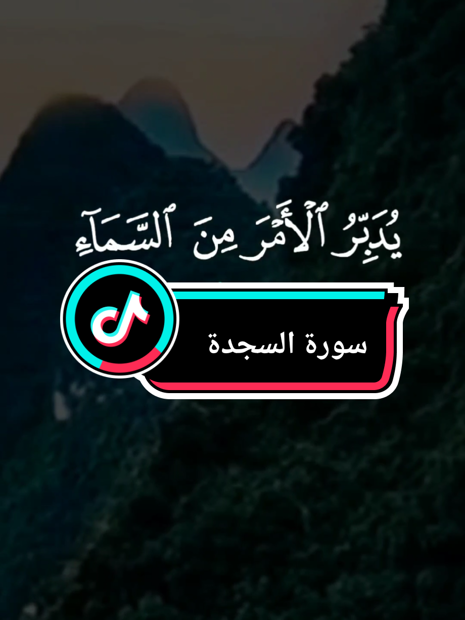 #يدبر_الأمر_من_السماء #سورة_السجدة #ماهرالمعيقلي #الله #قران #قران_كريم #القران_الكريم #القران_الكريم_راحه_نفسية😍🕋 #اكسبلور #اكسبلورexplore #اكسبلورر 