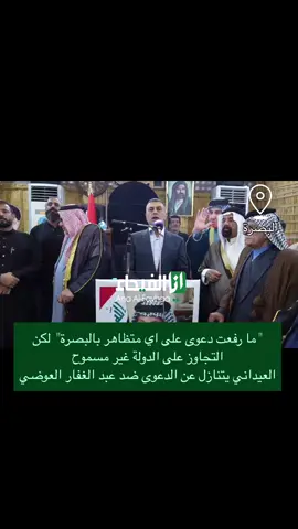 محافظ #البصرة #اسعد_العيداني من مضيف الامارة 