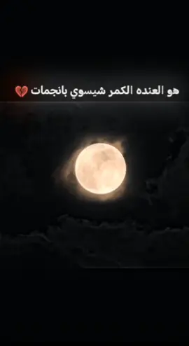 هو اللي عنده قمر شو يسوي بالنجمات 🖤 #@عــــبودٌٓالــشايب⤵️⚠️ #عبارات_حزينه💔 #@مـنـۦٰ۫۬ۦٰ۫۬ــفرد💔 #@ﯝحہيہدٍ🖤 #@غريب الروح 