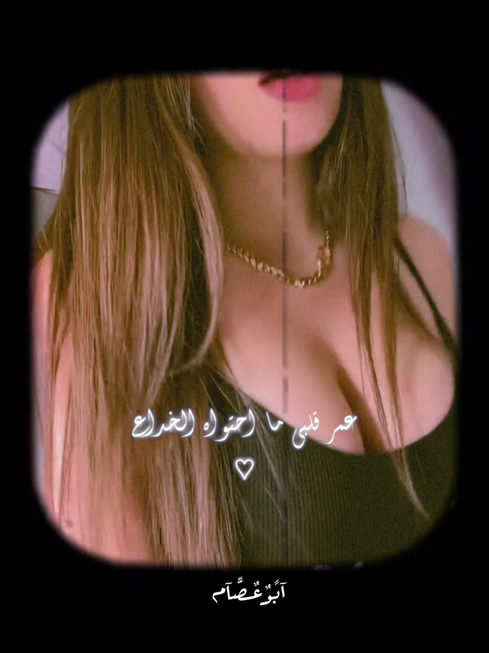 عمر قلبي ما احتوي الخداع😌❤️ #رومانسية❤_عشق🌹 #الحب❤️ #حبيبي #حبيبي #العشق #حالات_واتس #اكسبلور #gabll_story #mohamed_abo_essam 