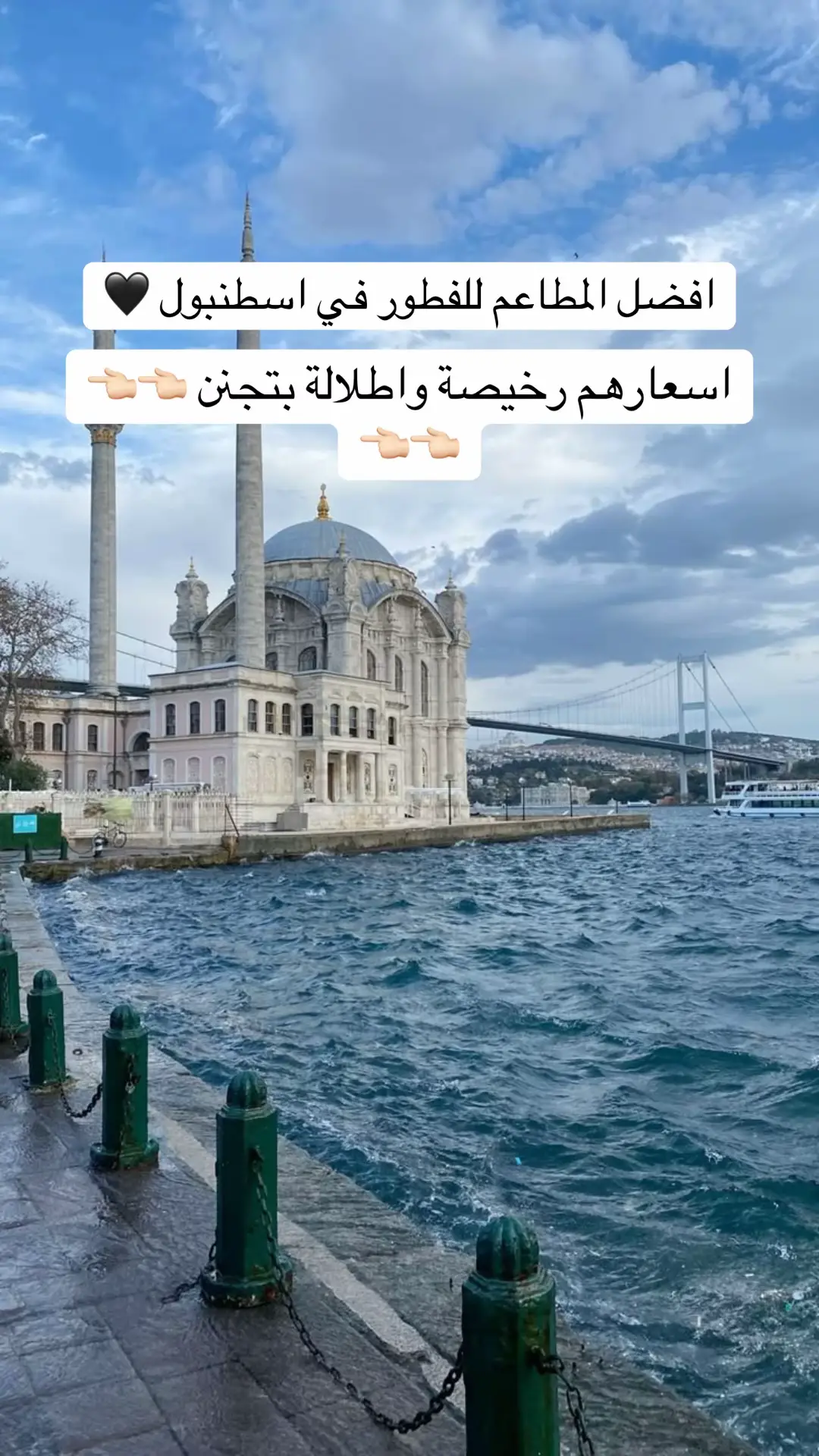 مطاعم باطلالات بتجنن واسعار رخيصة 🫶🏻 #istanbul  #istanbul🇹🇷 #اسطنبول🇹🇷 #اسطنبول #سياحة_سفر #fyp #تركيا 
