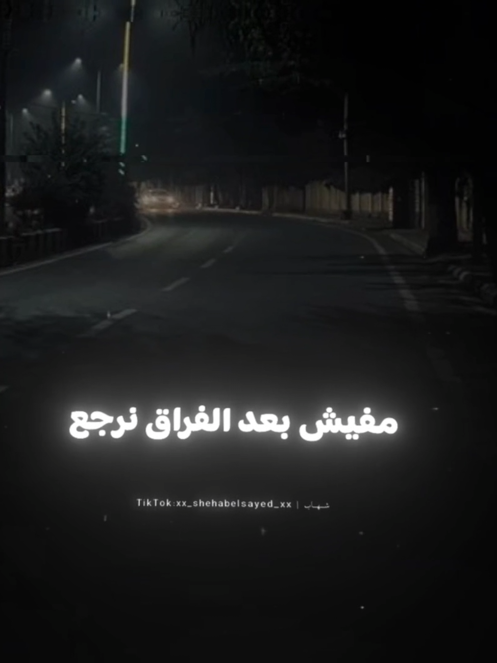 مفيش بعد الفراق نرجع 🖤👋🏻 . . #حالات_واتس #تصميمي #مودي_امين #fyp #foryou #foryoupage #viral #xx_shehabelsayed_xx 