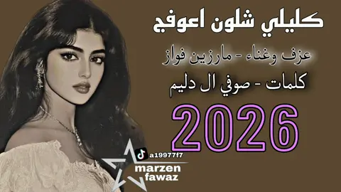 مارزين فواز   كليلي شلون اعوفج الترند الجديد 2026 🔥 #تاك #استخدموا_الصوت #مارزين_فواز 
