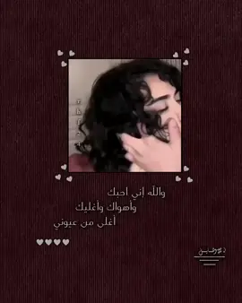 حبك بقلبي 🙆🏻‍♀️🤎#اكسبلورexplore #المصممه_رهايل #تصميمي_فيديوهات🎶🎤🎬💖 #مجرد________ذووووووق🎶🎵💞 #CapCut #جبراتت📮١6 #اعملولي_اعادة_نشر😒 #مالي_خلق_احط_هاشتاقات 