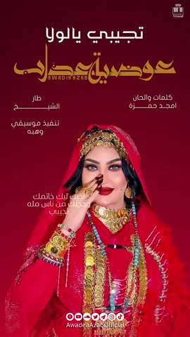 #عوضيه_عذاب❤️🔥_😇  #اغاني_سودانية_جديدة  #ترند  #ظار تجيبي يالولا 