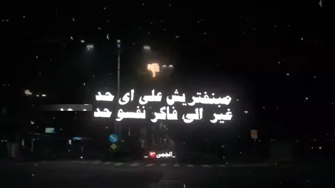 مبنفتريش علي اي حد 🖤👎🏼#حلات_واتس #ترند_تيك_توك #شاشه_سوداء #ترند_جديد #كومنتاتكم_حلوة♥️ #ليكات #حمو_الطيخا #مهرجانات #alg3my #foryou 