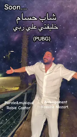 #CreateWithEffects #chebhoussem #pourtoiii Soon… خليفتي علي ربي (PUBG) #fyp #🇩🇿🇲🇦🇹🇳 @Yacine Mozart @CHEB HOUSSEM OFFICIE جديد شاب حسام 
