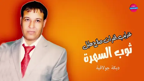 ثوب السهرة يلكلج 😁👌💃#صلاح_هليل #قديمك_نديمك_ذكريات🌹🌹 