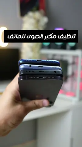 تنظيف مكبر صوت الهاتف 🔊⬆️ #LearnOnTikTok #tiktoktips #sound #speaker 