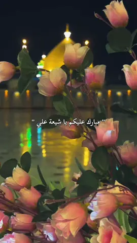 #عيد_الغدير_عيد_شيعة_امير_المؤمنين_ع #عيد_الغدير 