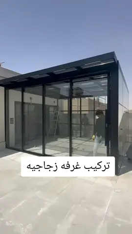تركيب مظلات وغرف زجاج الرياض  #لطلب0550455012 #مظلات_كهربائي #غرف _المنيوم 