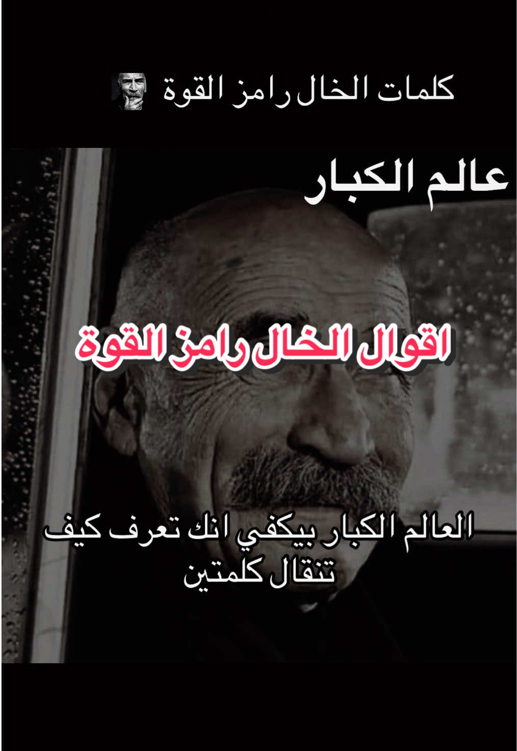 عالم الكبار كلمات الخال رامز #الخال #ramizkaraeski #رامز #ramiz #tu #CapCut #ezel #ezeldizisi #ezelbayraktar #الاخلاص #الوفاء_الحقيقي #مليون_مشاهدة❤ #مليون #اقوى #اقوى_مشاهد_درما💯 #العضماء_لا_يسقطون #اقوال_وحكم_الحياة #حكمة_اليوم #علمتني_الحياة #القوة #vnvideoeditor #السر #الهيبة #الشموخ #الفخر #الفخامة🔥 #العز #الرجال #عالم_الرجال♤_فلسفة_فقراء🎩🚬  @الخال رامز  @الخال رامز  @الخال رامز @Chaoui @Khabane lame #istanbul #ankara #izmir #antakya #gaziantep #beirut #tripoli #zahle #istanbul🇹🇷 #VNVideoEditor 