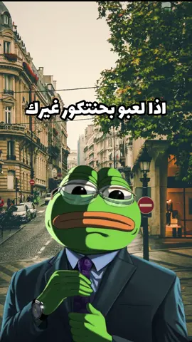#creatorsearchinsights  متى تعرف الناس خيرك؟😂🤣. #حكمة_اليوم #الضفدع_الحكيم #كلام_من_ذهب #نكت #ضحك #ترند #fyp #viral #pourtoi 
