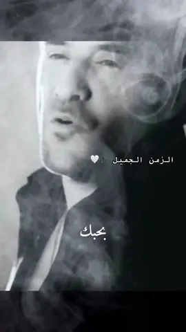 #انت_بتوجع_قلبي #رضا#يا_حبيبي_انا_مش_قادر #الزمن_الجميل🎶🤍 